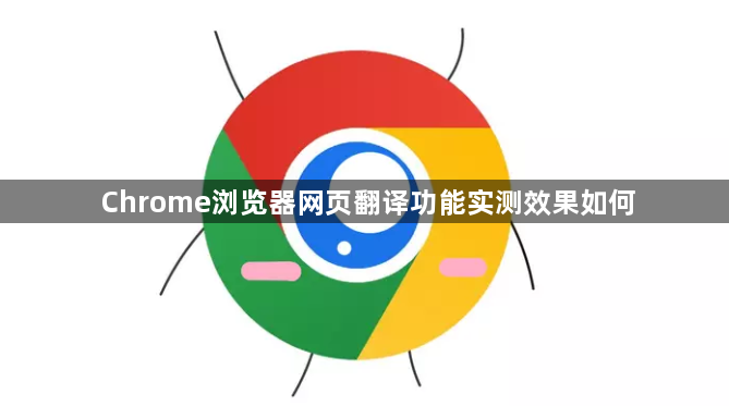 Chrome浏览器网页翻译功能实测效果如何1