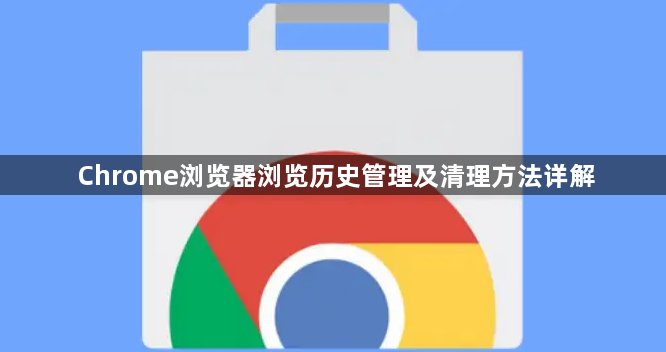 Chrome浏览器浏览历史管理及清理方法详解1