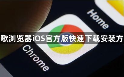 谷歌浏览器iOS官方版快速下载安装方法1