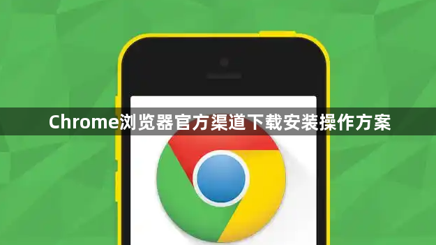 Chrome浏览器官方渠道下载安装操作方案1
