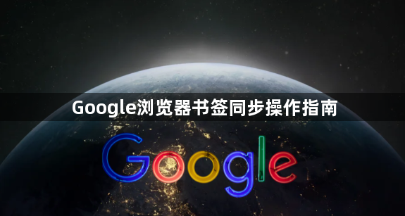 Google浏览器书签同步操作指南1
