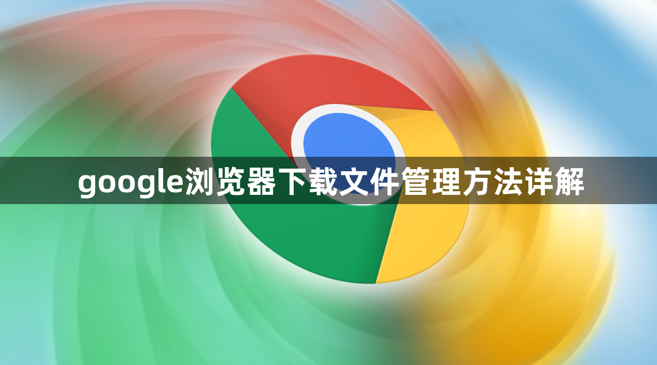 google浏览器下载文件管理方法详解1