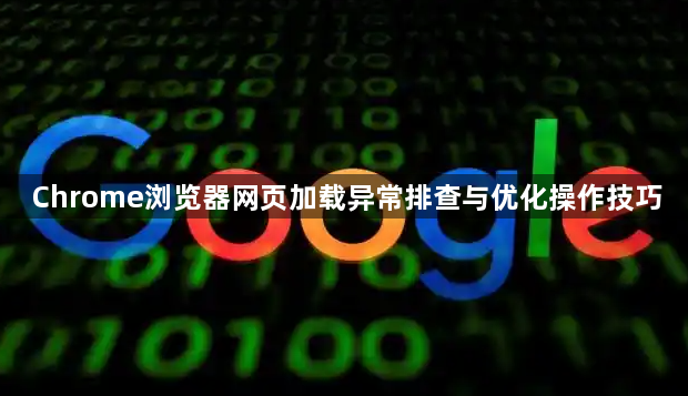 Chrome浏览器网页加载异常排查与优化操作技巧1