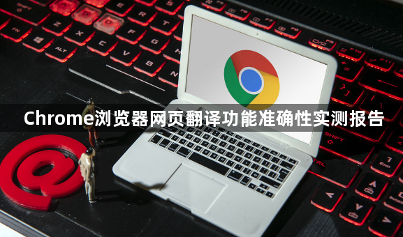 Chrome浏览器网页翻译功能准确性实测报告1