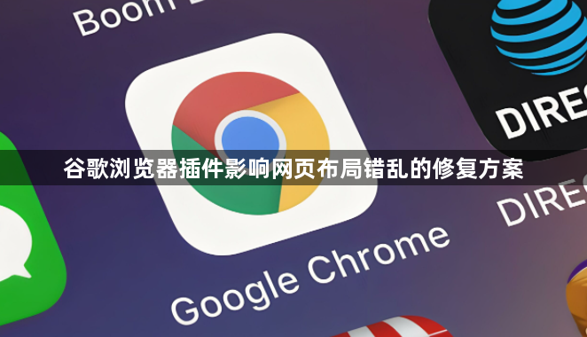 谷歌浏览器插件影响网页布局错乱的修复方案1