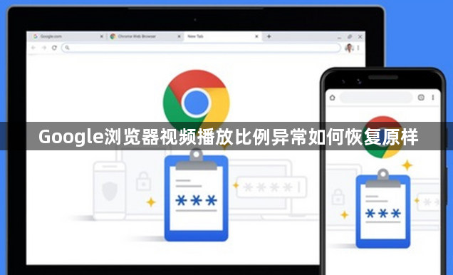 Google浏览器视频播放比例异常如何恢复原样1