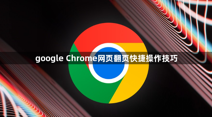 google Chrome网页翻页快捷操作技巧1