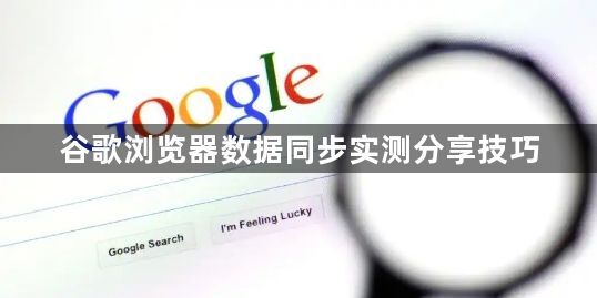 谷歌浏览器数据同步实测分享技巧1