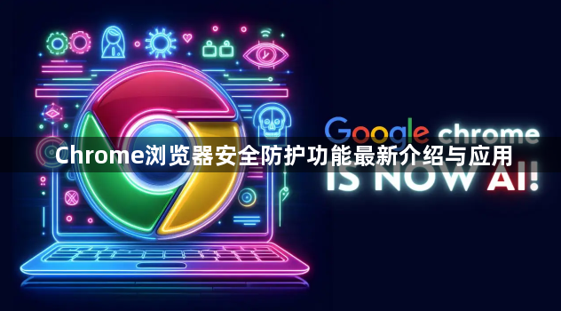 Chrome浏览器安全防护功能最新介绍与应用1