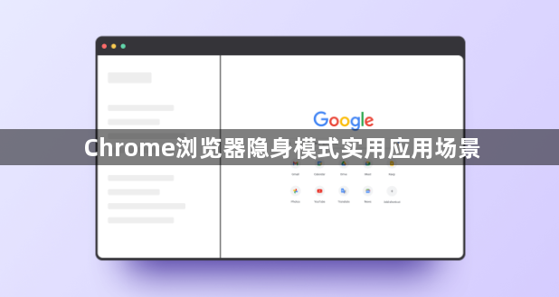 Chrome浏览器隐身模式实用应用场景1