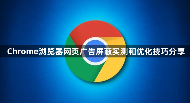 Chrome浏览器网页广告屏蔽实测和优化技巧分享1