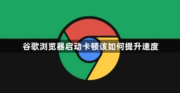 谷歌浏览器启动卡顿该如何提升速度1