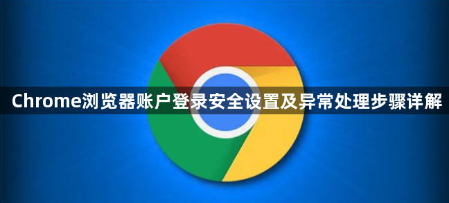 Chrome浏览器账户登录安全设置及异常处理步骤详解1