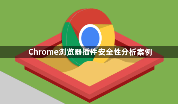 Chrome浏览器插件安全性分析案例1