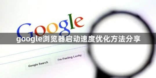 google浏览器启动速度优化方法分享1