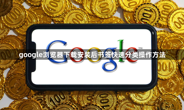 google浏览器下载安装后书签快速分类操作方法1