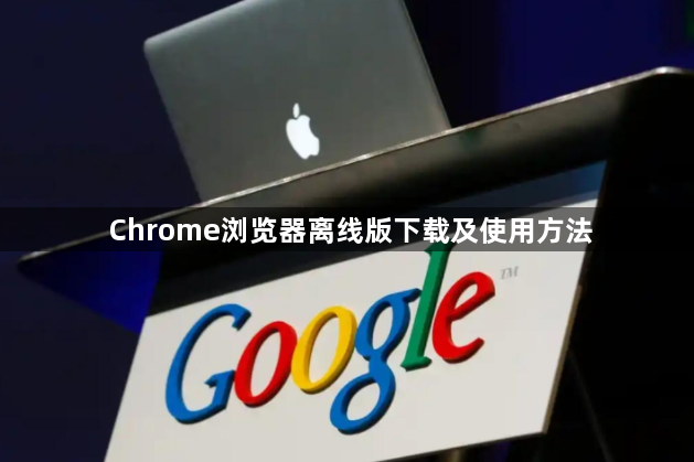 Chrome浏览器离线版下载及使用方法1