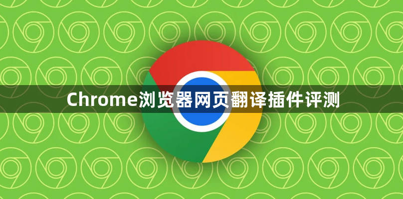 Chrome浏览器网页翻译插件评测1