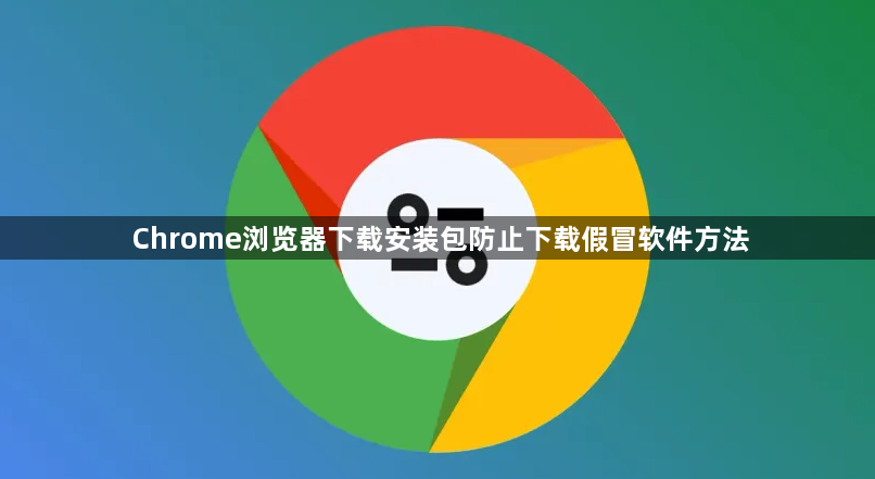Chrome浏览器下载安装包防止下载假冒软件方法1