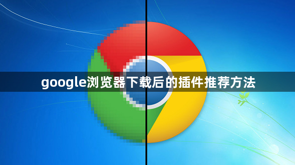google浏览器下载后的插件推荐方法1
