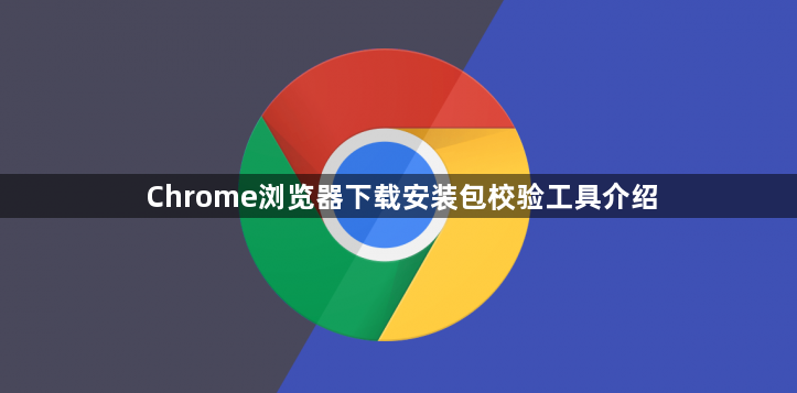Chrome浏览器下载安装包校验工具介绍1