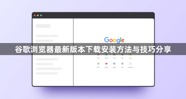 谷歌浏览器最新版本下载安装方法与技巧分享1