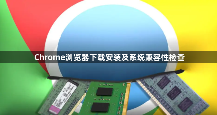 Chrome浏览器下载安装及系统兼容性检查1