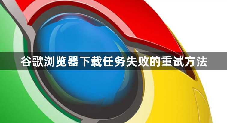 谷歌浏览器下载任务失败的重试方法1