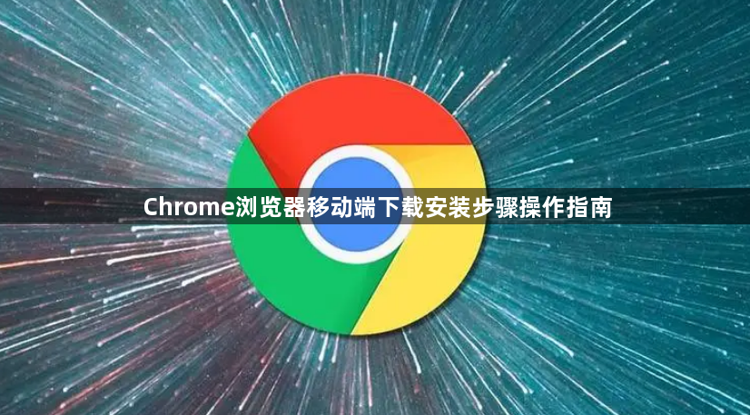Chrome浏览器移动端下载安装步骤操作指南1