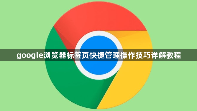 google浏览器标签页快捷管理操作技巧详解教程1