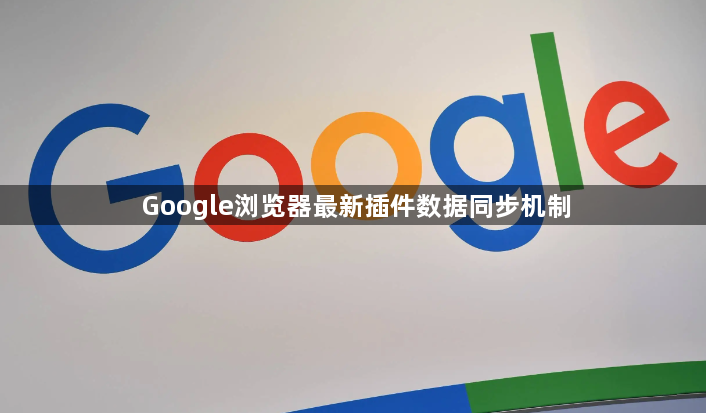 Google浏览器最新插件数据同步机制1