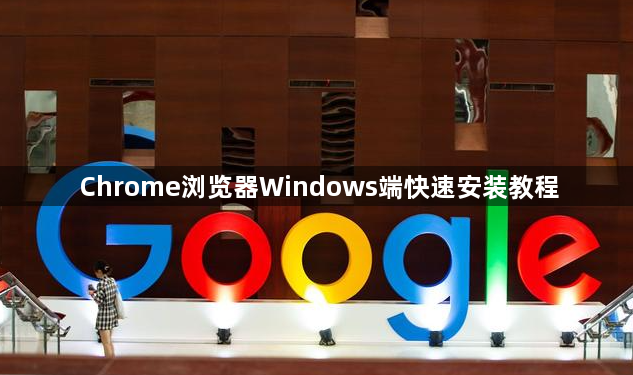 Chrome浏览器Windows端快速安装教程1