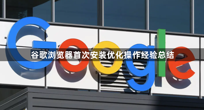 谷歌浏览器首次安装优化操作经验总结1