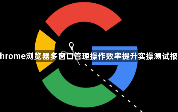 Chrome浏览器多窗口管理操作效率提升实操测试报告1