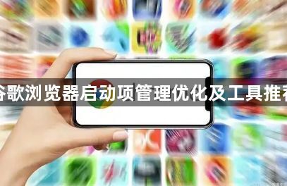 谷歌浏览器启动项管理优化及工具推荐1