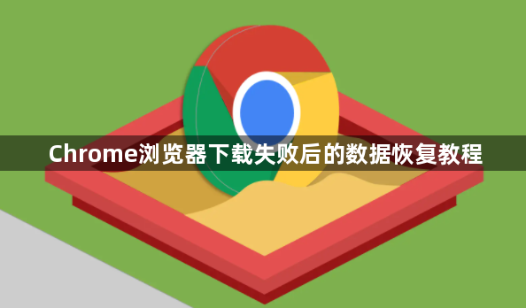 Chrome浏览器下载失败后的数据恢复教程1