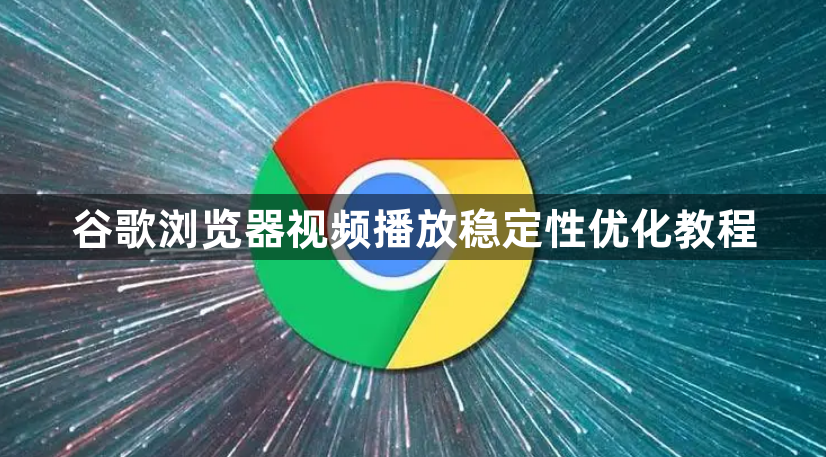 谷歌浏览器视频播放稳定性优化教程1