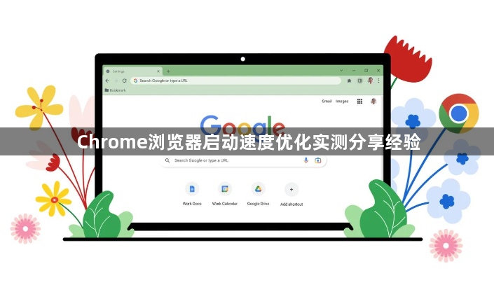 Chrome浏览器启动速度优化实测分享经验1