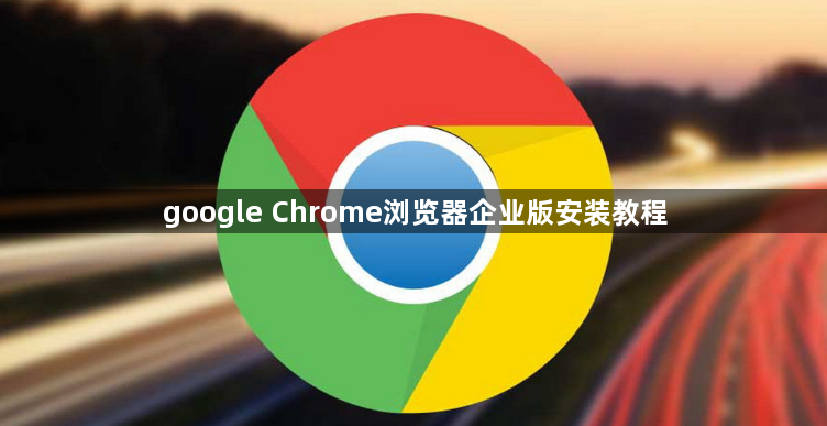 google Chrome浏览器企业版安装教程1