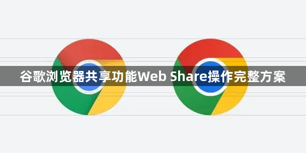 谷歌浏览器共享功能Web Share操作完整方案1