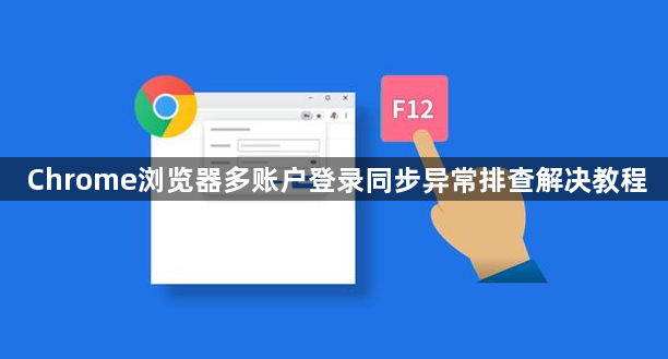 Chrome浏览器多账户登录同步异常排查解决教程1
