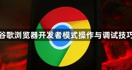 谷歌浏览器开发者模式操作与调试技巧1