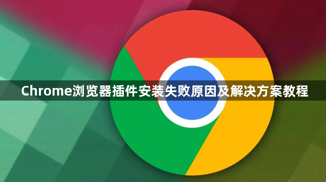 Chrome浏览器插件安装失败原因及解决方案教程1