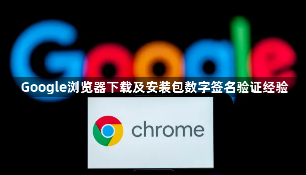 Google浏览器下载及安装包数字签名验证经验1