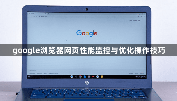 google浏览器网页性能监控与优化操作技巧1