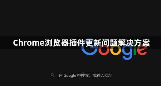 Chrome浏览器插件更新问题解决方案1