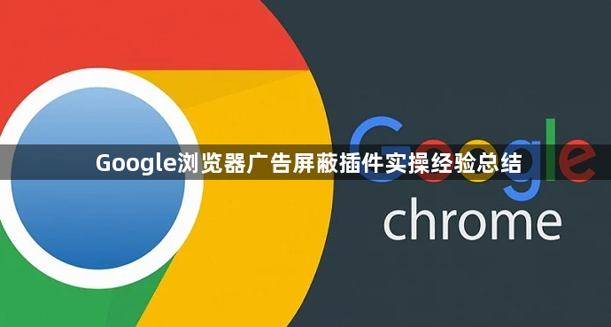 Google浏览器广告屏蔽插件实操经验总结1