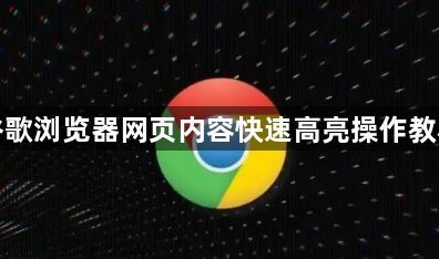 谷歌浏览器网页内容快速高亮操作教程1