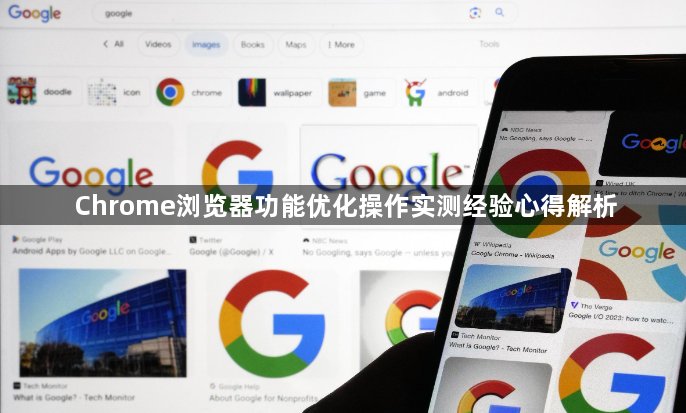 Chrome浏览器功能优化操作实测经验心得解析1