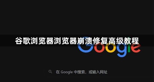 谷歌浏览器浏览器崩溃修复高级教程1